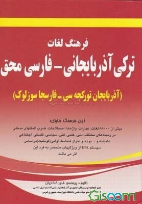 فرهنگ لغات ترکی آذربایجانی - فارسی محق: (آذربایجان تورکجه‌سی - فارسجا سوزلوک)