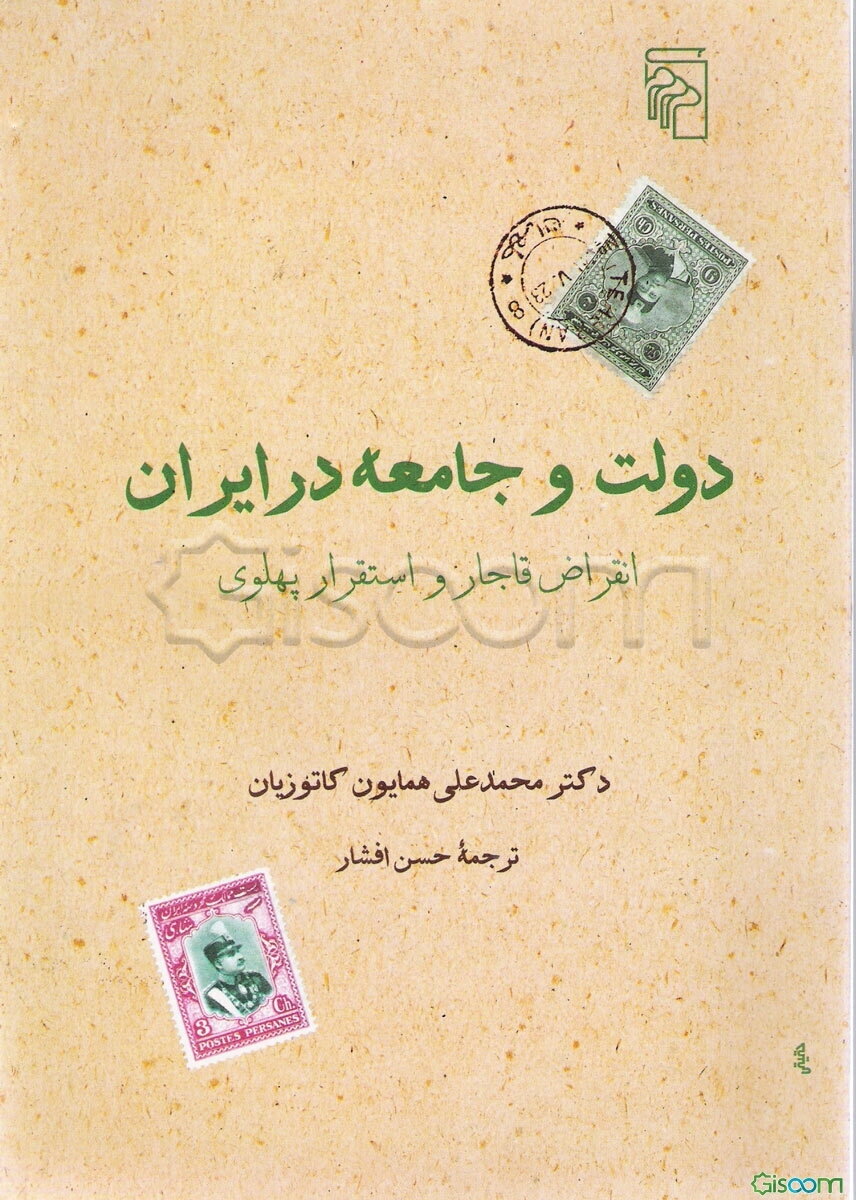 دولت و جامعه در ایران: انقراض قاجار و استقرار پهلوی