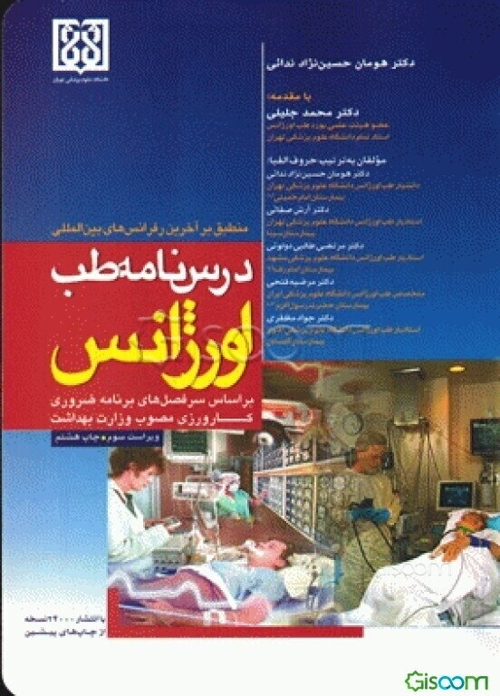 درس‌نامه طب اورژانس منطبق بر آخرین رفرنس‌های بین‌المللی 2017