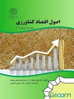 اصول اقتصاد کشاورزی