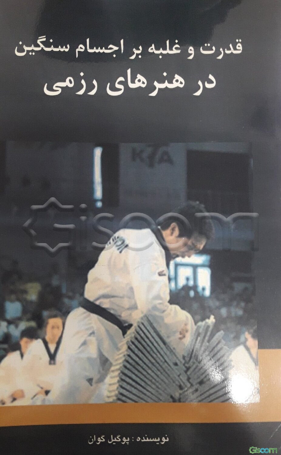 قدرت و غلبه بر اجسام سخت در هنرهای رزمی