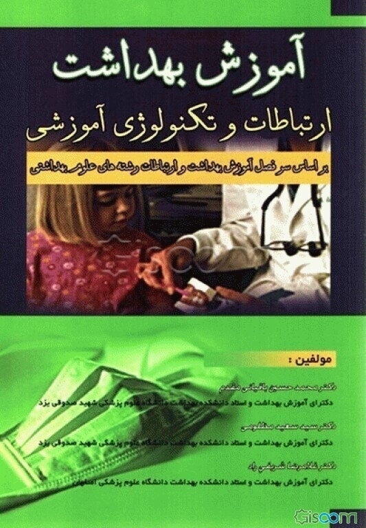 آموزش بهداشت ارتباطات و تکنولوژی آموزشی: بر اساس سرفصل آموزش بهداشت و ارتباطات رشته‌های علوم بهداشتی