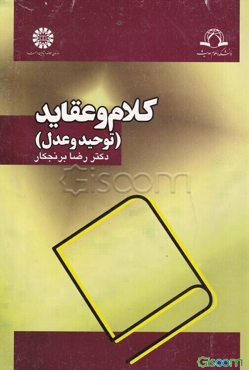 کلام و عقاید (توحید و عدل)