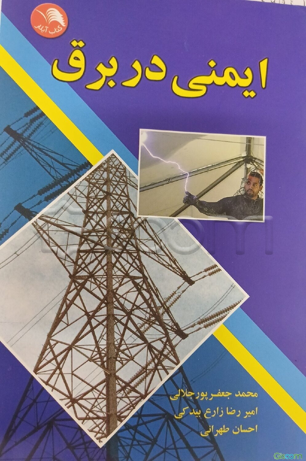 ایمنی در برق: رشته‌های: الکتروتکنیک (برق صنعتی - تاسیسات الکتریکی)، الکترونیک عمومی