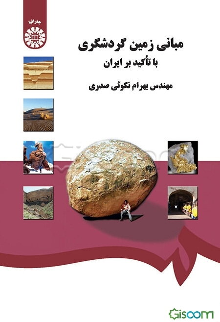 مبانی زمین گردشگری با تاکید بر ایران