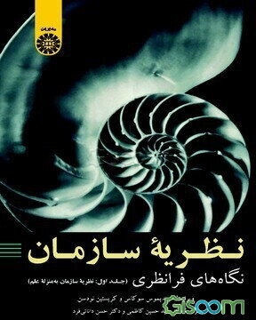 نظریه سازمان: نگاه‌های فرانظری (نظریه سازمان به منزله علم) (جلد 1)