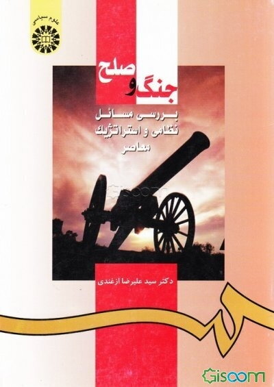جنگ و صلح: بررسی مسائل نظامی و استراتژیک معاصر