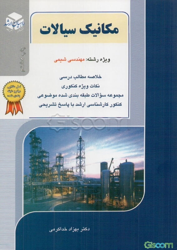 کنکور کارشناسی ارشد مکانیک سیالات: ویژه رشته مهندسی شیمی