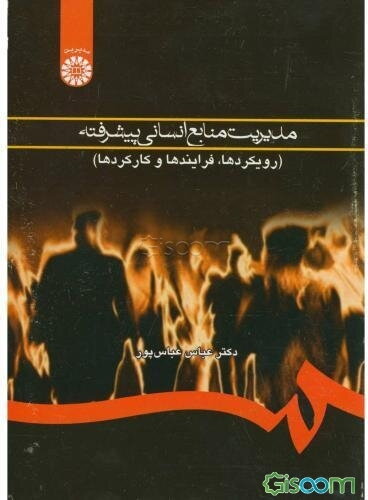مدیریت منابع انسانی پیشرفته: رویکردها، فرایندها و کارکردها