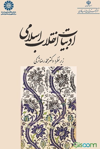 ادبیات انقلاب اسلامی