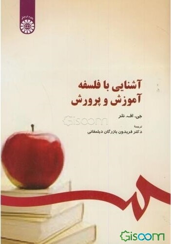 آشنایی با فلسفه آموزش و پرورش