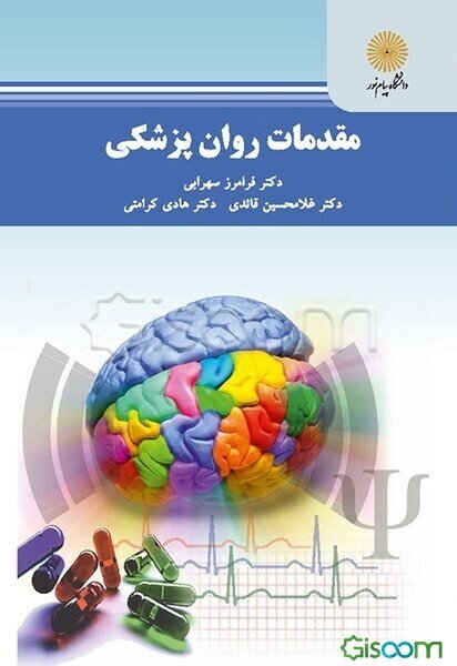 مقدمات روان‌پزشکی (رشته راهنمایی و مشاوره)