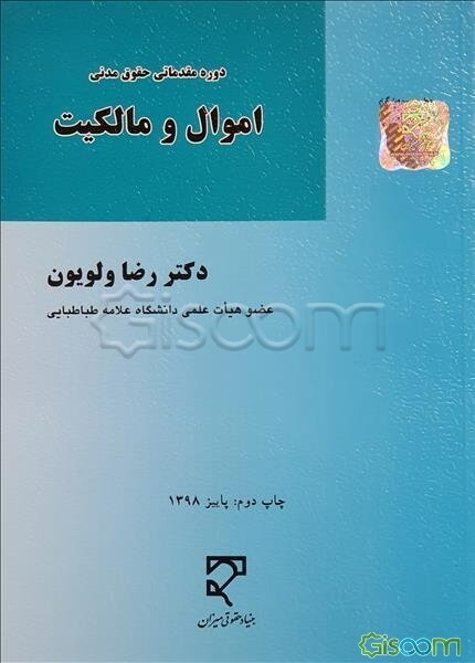 دوره مقدماتی حقوق مدنی اموال و مالکیت