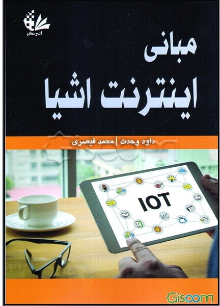 مبانی اینترنت اشیا