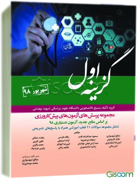 مجموعه پرسش‌های آزمون‌های پیش‌کارورزی شهریور 1398 بر اساس منابع آزمون دستیاری 98 شامل مجموعه سوالات 11 قطب آموزشی همراه با پاسخ‌های تشریحی