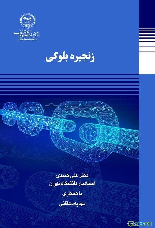 زنجیره بلوکی