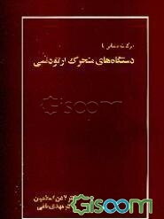 حرکات دندانی با دستگاه‌های متحرک ارتودنسی