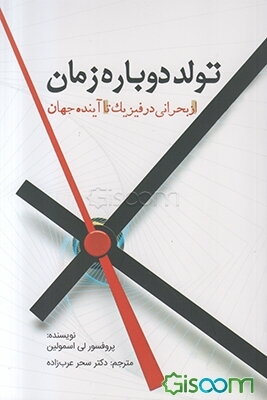 تولد دوباره زمان: از بحرانی در فیزیک تا آینده جهان