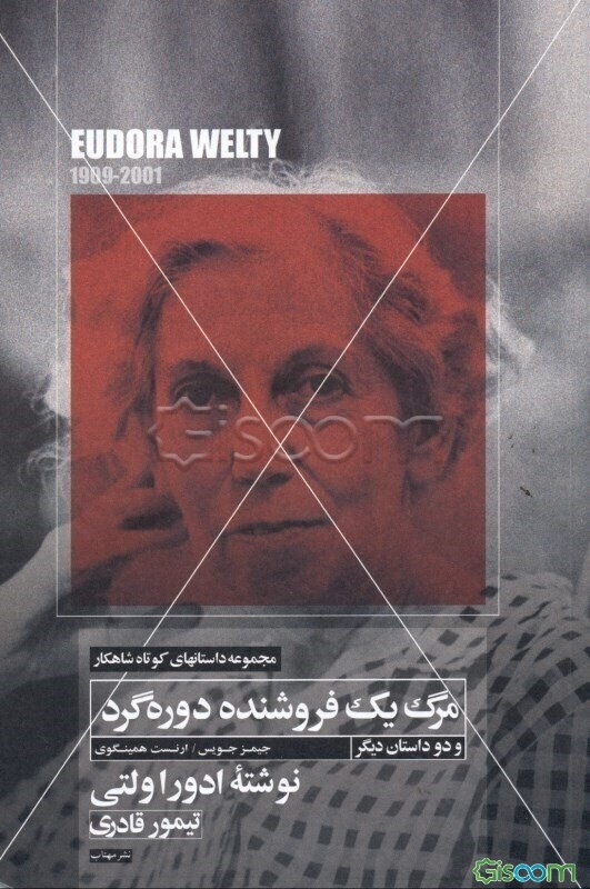 مرگ یک فروشنده دوره‌گرد و دو داستان کوتاه دیگر