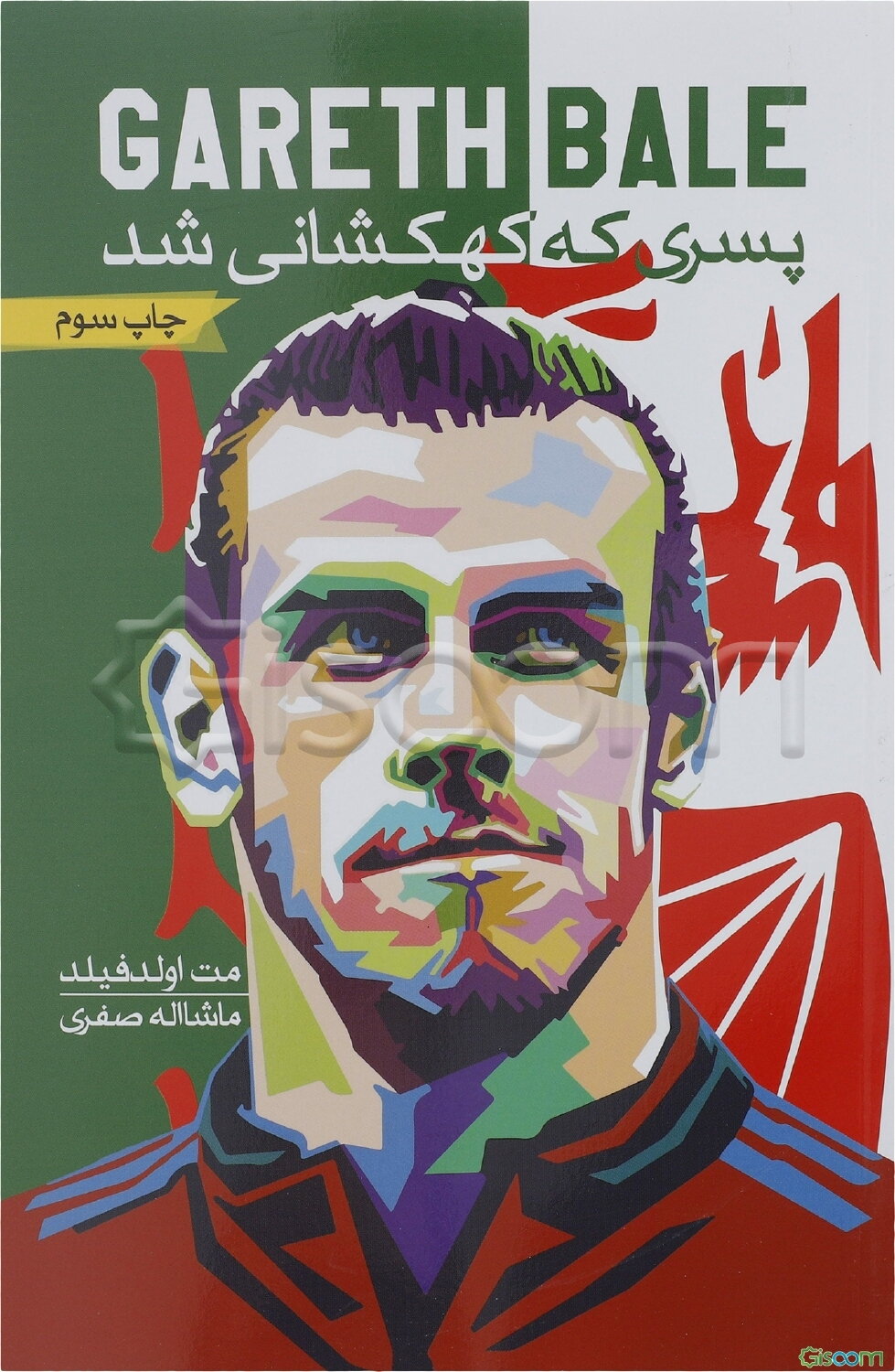 گرت بیل: پسری که کهکشانی شد