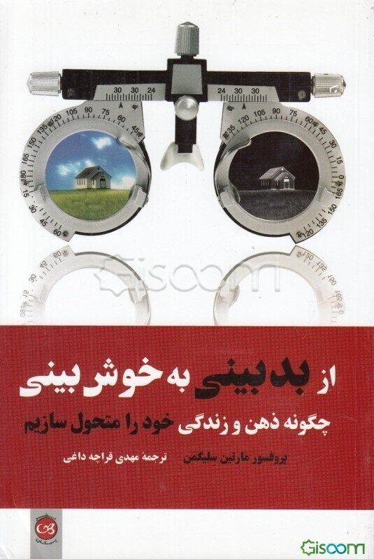 از بدبینی به خوش‌بینی: چگونه ذهن و زندگی خود را متحول سازیم