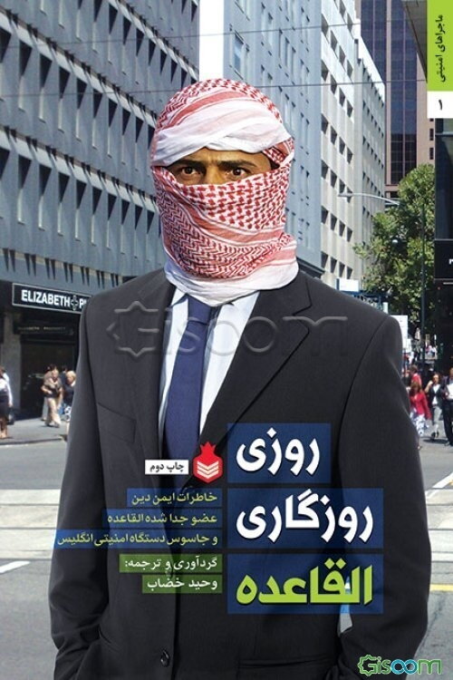 روزی روزگاری القاعده: خاطرات ایمن دین، عضو جدا شده القاعده و جاسوس دستگاه امنیتی انگلیس