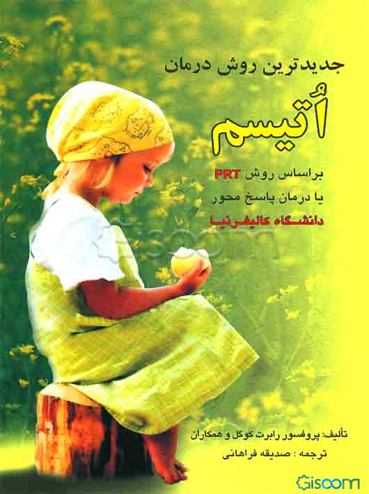 جدیدترین روش درمان اتیسم بر اساس روش PRT یا درمان پاسخ‌ محور دانشگاه کالیفرنیای آمریکا
