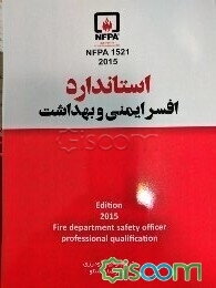 استاندارد افسر ایمنی و بهداشت