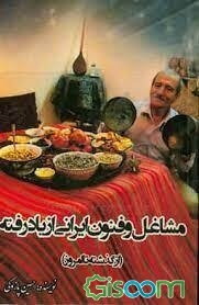 مشاغل و فنون ایرانی از یاد رفته از گذشته تا امروز