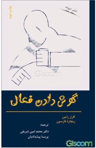 گوش دادن فعال