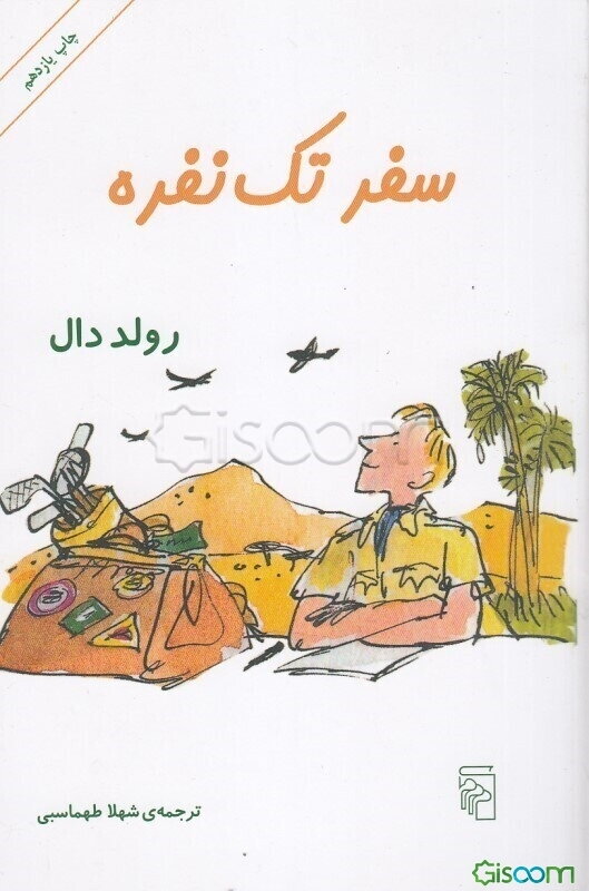 سفر تک‌نفره