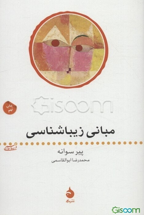 مبانی زیباشناسی