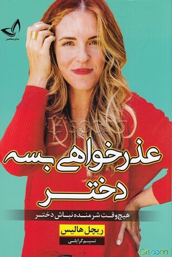 عذرخواهی بسه دختر (هیج وقت شرمنده نباش دختر)