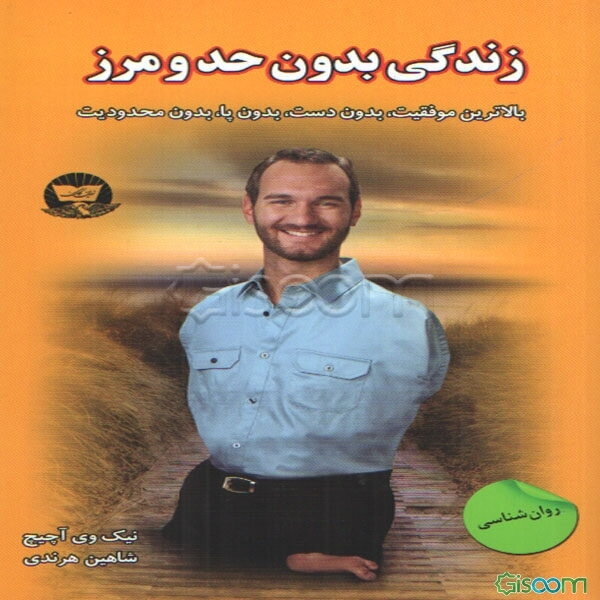 زندگی بدون حد و مرز (بالاترین موفقیت بدون دست. بدون پاو بدون محدودیت)