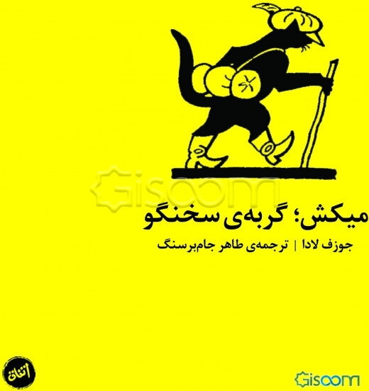 میکش؛ گربه‌ی سخنگو