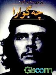 پومبو به ما می‌گوید: چه گوارا