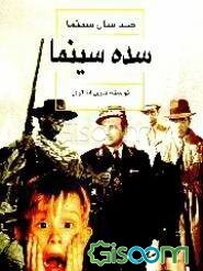 سده سینما (صد سال سینما)