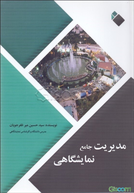 مدیریت جامع نمایشگاهی