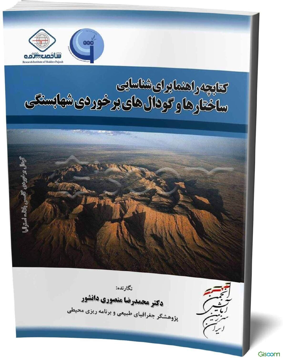 کتابچه راهنما برای شناسایی ساختارها و گودال‌های برخوردی شهابسنگی