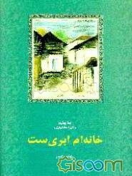 خانه‌ام ابری‌ست: منتخب اشعار