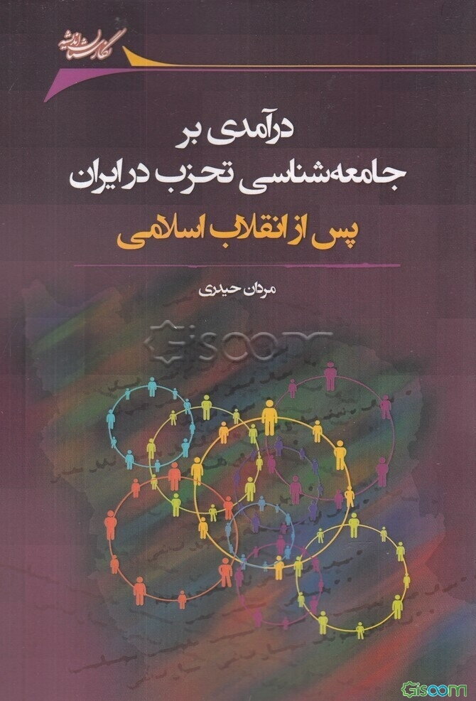 درآمدی بر جامعه‌شناسی تحزب در ایران پس از انقلاب اسلامی