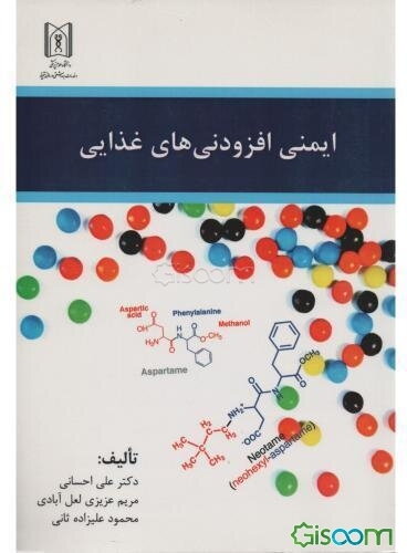 ایمنی افزودنی‌های غذایی