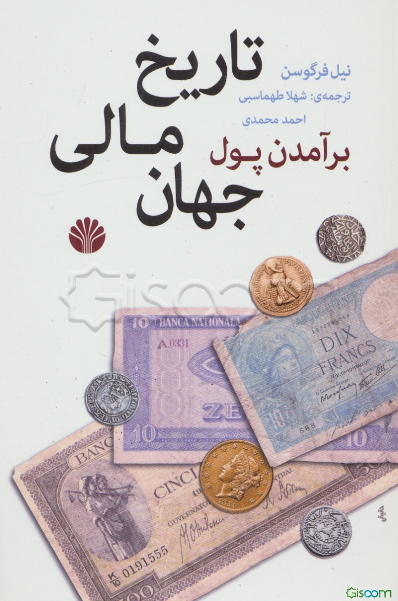 برآمدن پول: تاریخ مالی جهان