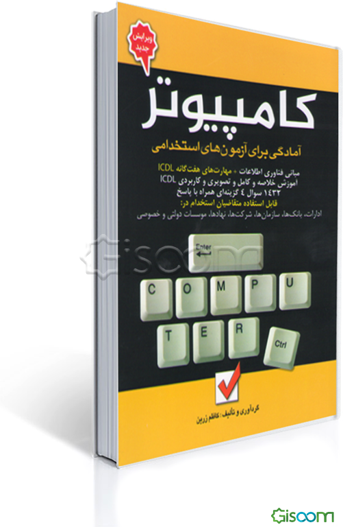 آمادگی برای آزمون‌های استخدامی کامپیوتر