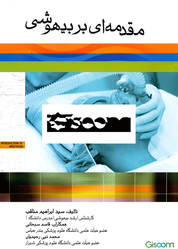 مقدمه‌ای بر بیهوشی