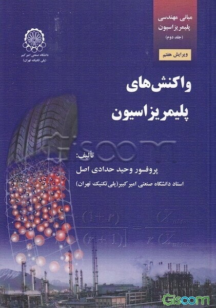 مبانی مهندسی پلیمریزاسیون: واکنش‌های پلیمریزاسیون (جلد 2)