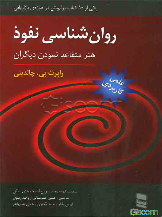 روان‌شناسی نفوذ: هنر متقاعد نمودن دیگران
