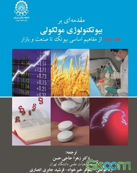 مقدمه‌ای بر بیوتکنولوژی مولکولی: از مفاهیم اساسی بیوتک تا صنعت و بازار (جلد 2)