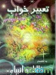 تعبیر خواب علامه مجلسی و حضرت یوسف: فالنامه انبیاء