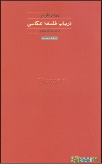 در باب فلسفه عکاسی